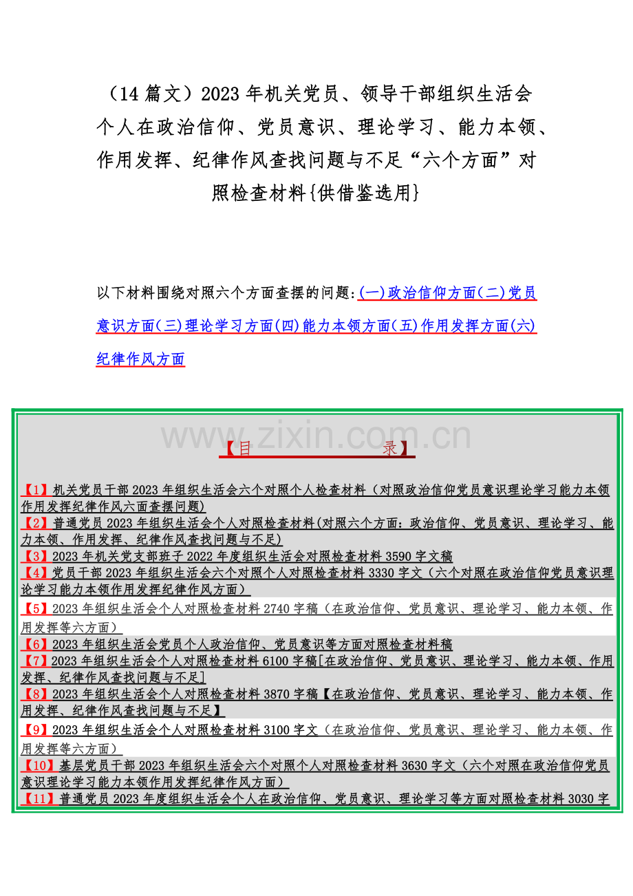 （14篇文）2023年机关党员、领导干部组织生活会个人在政治信仰、党员意识、理论学习、能力本领、作用发挥、纪律作风查找问题与不足“六个方面”对照检查材料{供借鉴选用}.docx_第1页