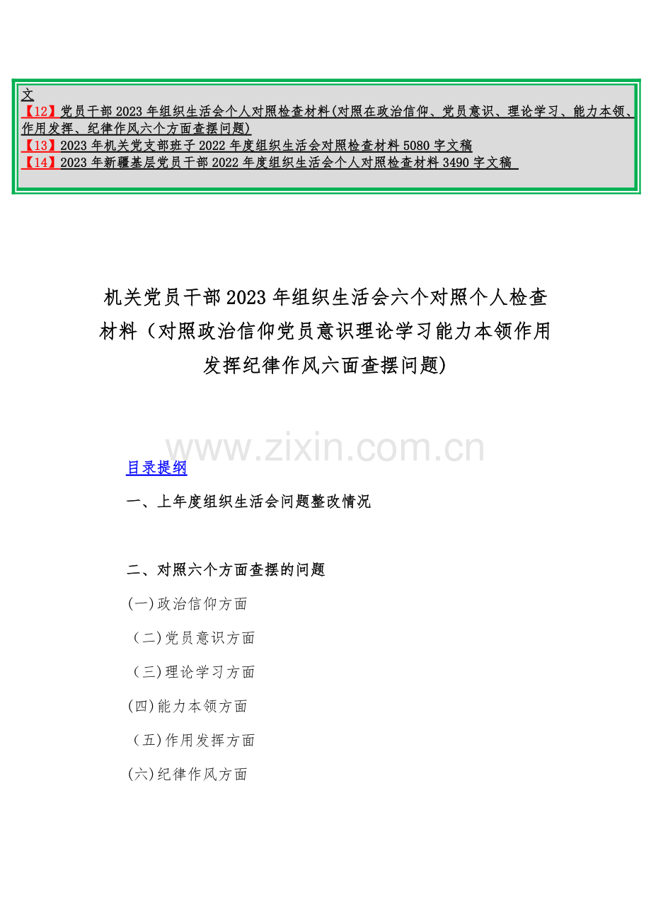 （14篇文）2023年机关党员、领导干部组织生活会个人在政治信仰、党员意识、理论学习、能力本领、作用发挥、纪律作风查找问题与不足“六个方面”对照检查材料{供借鉴选用}.docx_第2页