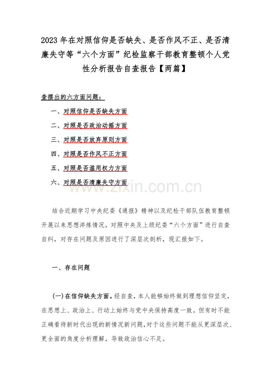 2023年在对照信仰是否缺失、是否作风不正、是否清廉失守等“六个方面”纪检监察干部教育整顿个人党性分析报告自查报告【两篇】.docx_第1页