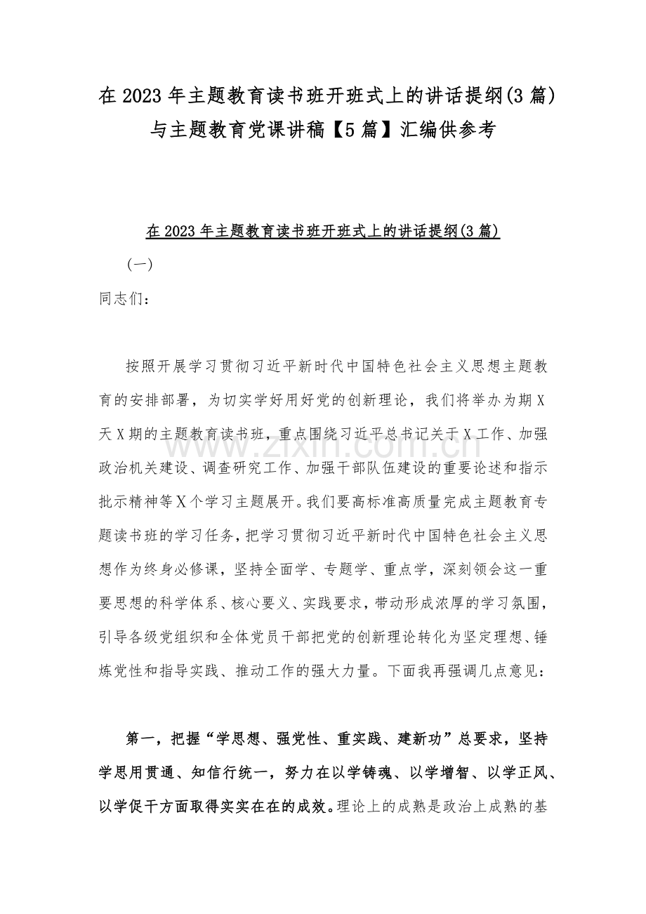 在2023年主题教育读书班开班式上的讲话提纲(3篇)与主题教育党课讲稿【5篇】汇编供参考.docx_第1页