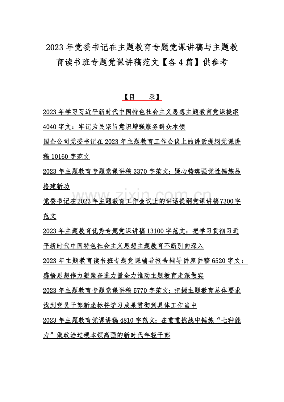 2023年党委书记在主题教育专题党课讲稿与主题教育读书班专题党课讲稿范文【各4篇】供参考.docx_第1页