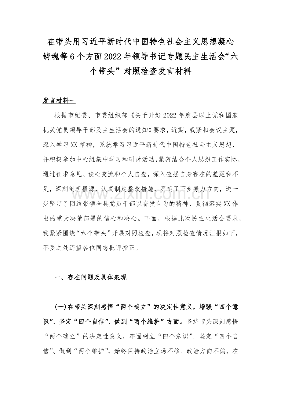 在带头用习近平新时代中国特色社会主义思想凝心铸魂等6个方面2022年领导书记专题民主生活会“六个带头”对照检查发言材料.docx_第1页