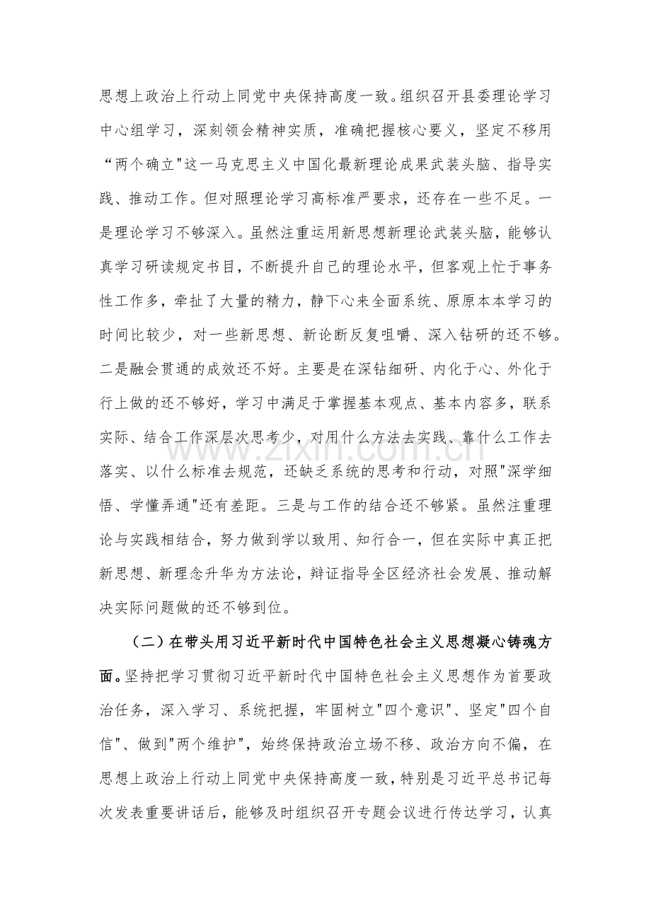 在带头用习近平新时代中国特色社会主义思想凝心铸魂等6个方面2022年领导书记专题民主生活会“六个带头”对照检查发言材料.docx_第2页