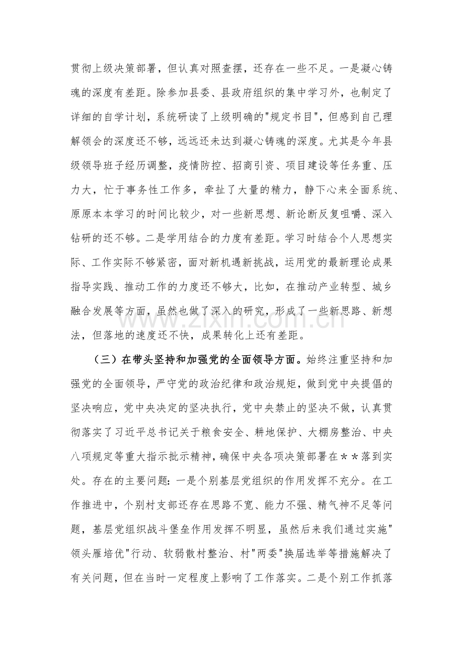 在带头用习近平新时代中国特色社会主义思想凝心铸魂等6个方面2022年领导书记专题民主生活会“六个带头”对照检查发言材料.docx_第3页