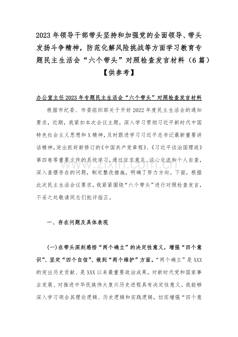 2023年领导干部带头坚持和加强党的全面领导、带头发扬斗争精神防范化解风险挑战等方面学习教育专题民主生活会“六个带头”对照检查发言材料（6篇）【供参考】.docx_第1页