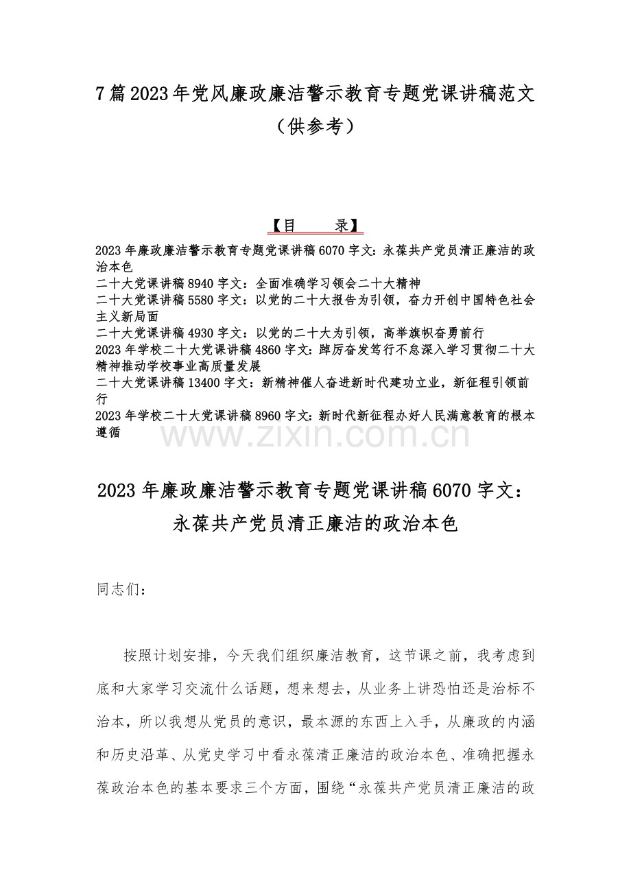 7篇2023年党风廉政廉洁警示教育专题党课讲稿范文（供参考）.docx_第1页