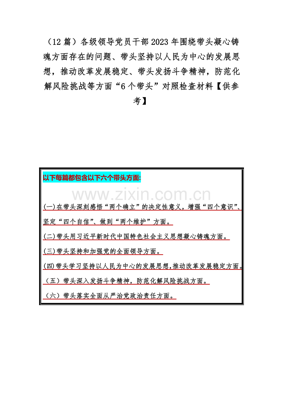 （12篇）各级领导党员干部2023年围绕带头凝心铸魂方面存在的问题、带头坚持以人民为中心的发展思想推动改革发展稳定、带头发扬斗争精神防范化解风险挑战等方面“6个带头”对照检查材料【供参考】.docx_第1页