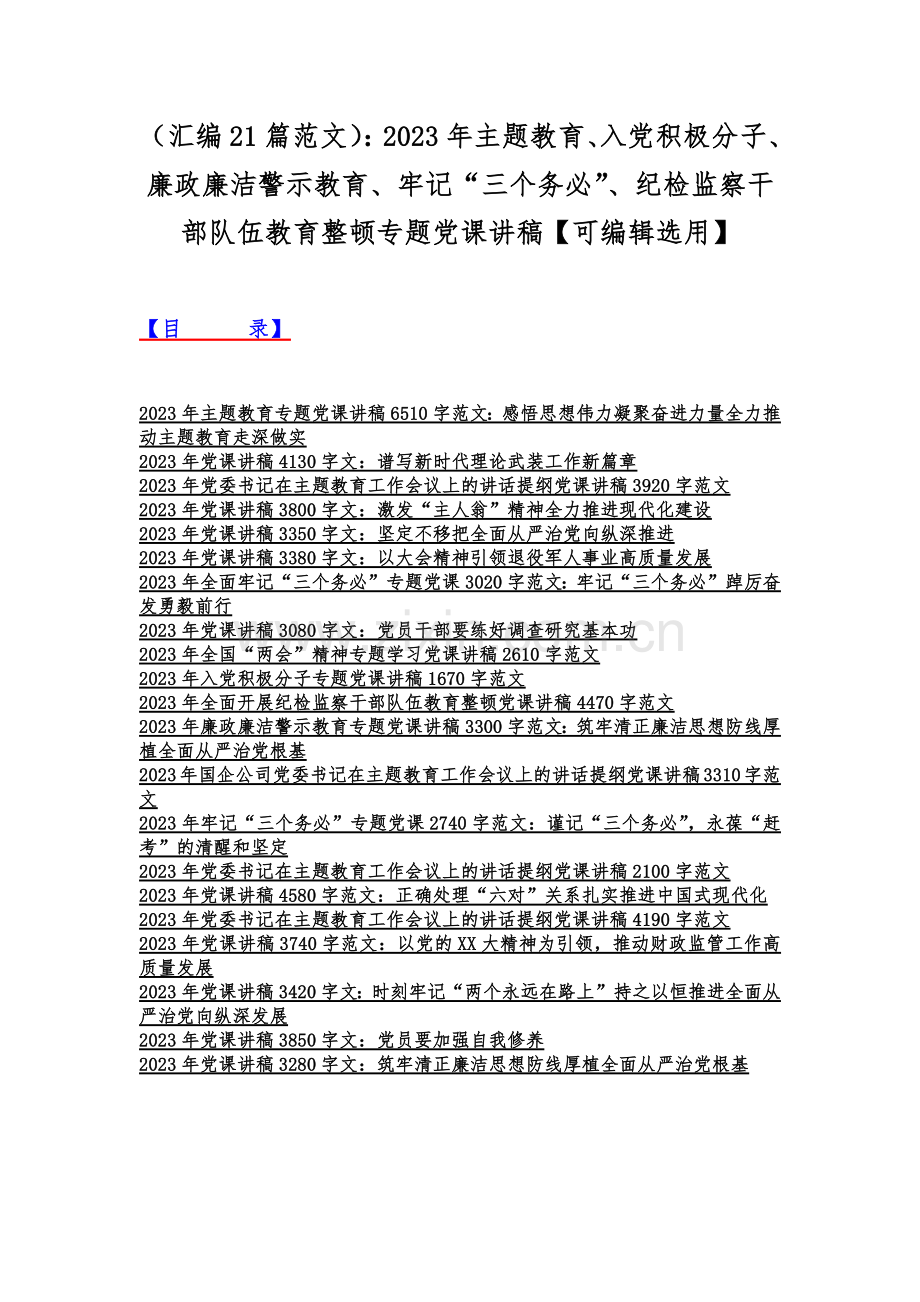 （汇编21篇范文）：2023年主题教育、入党积极分子、廉政廉洁警示教育、牢记“三个务必”、纪检监察干部队伍教育整顿专题党课讲稿【可编辑选用】.docx_第1页