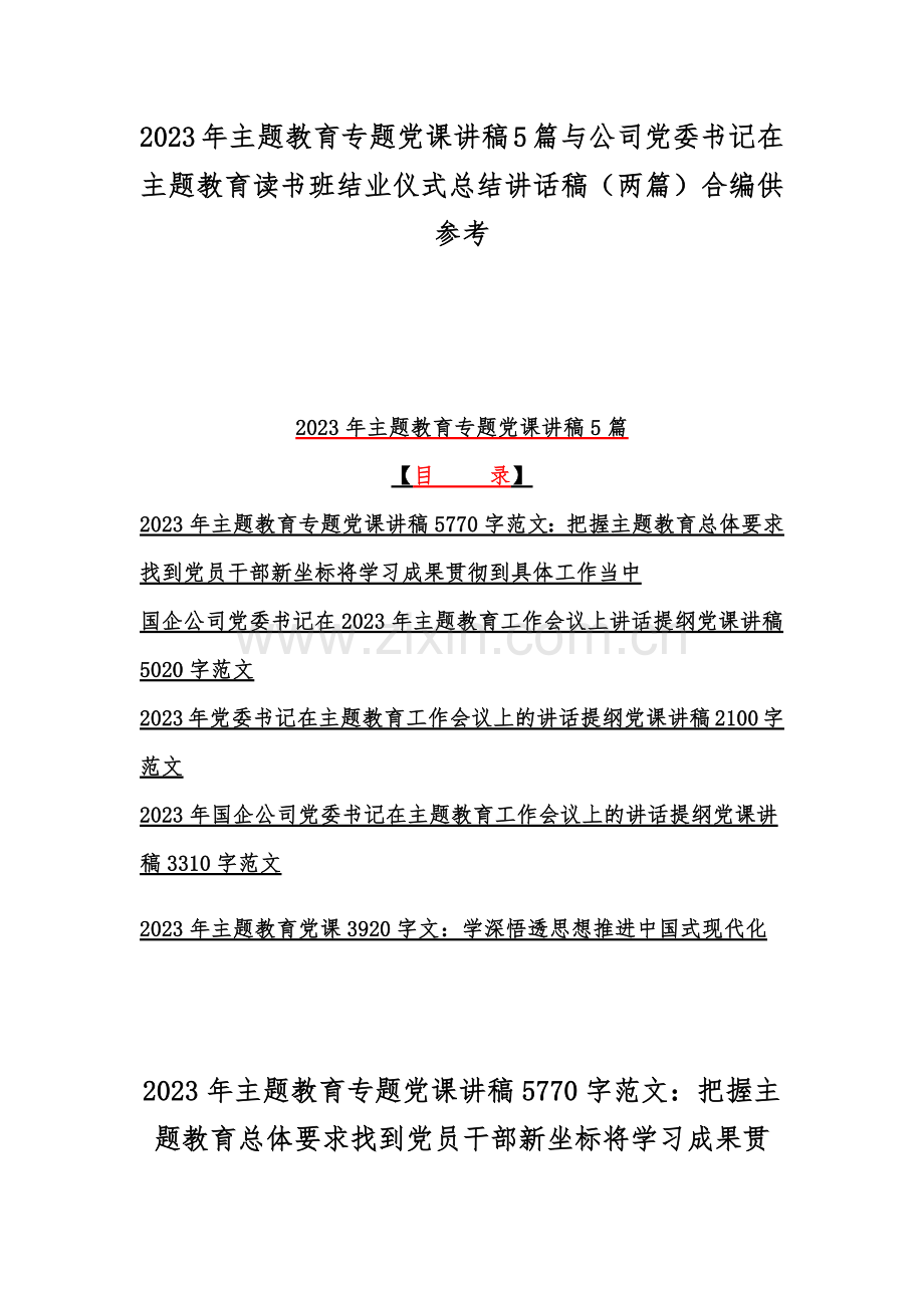 2023年主题教育专题党课讲稿5篇与公司党委书记在主题教育读书班结业仪式总结讲话稿（两篇）合编供参考.docx_第1页