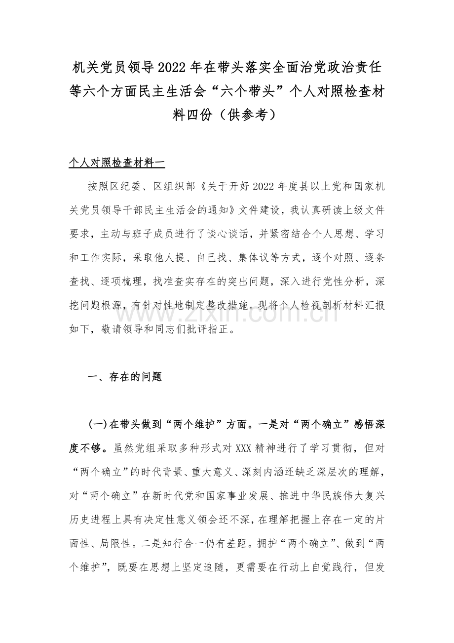 机关党员领导2022年在带头落实全面治党政治责任等六个方面民主生活会“六个带头”个人对照检查材料四份（供参考）.docx_第1页