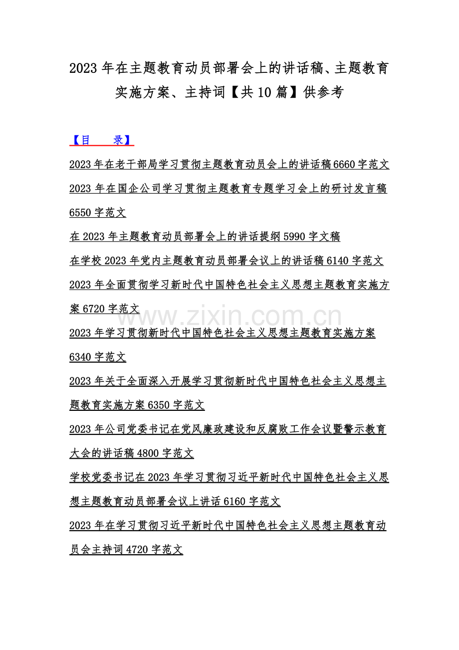 2023年在主题教育动员部署会上的讲话稿、主题教育实施方案、主持词【共10篇】供参考.docx_第1页