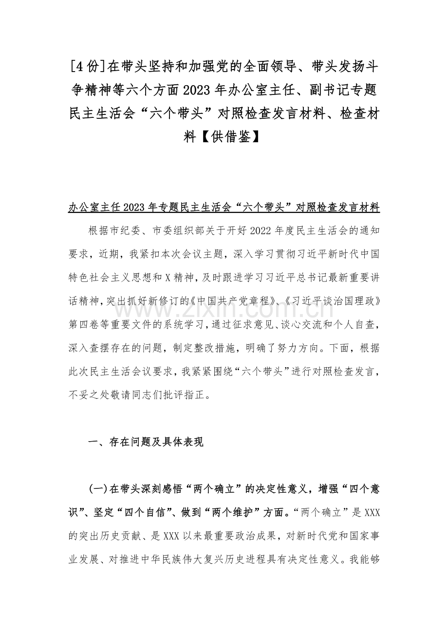 [4份]在带头坚持和加强党的全面领导、带头发扬斗争精神等六个方面2023年办公室主任、副书记专题民主生活会“六个带头”对照检查发言材料、检查材料【供借鉴】.docx_第1页