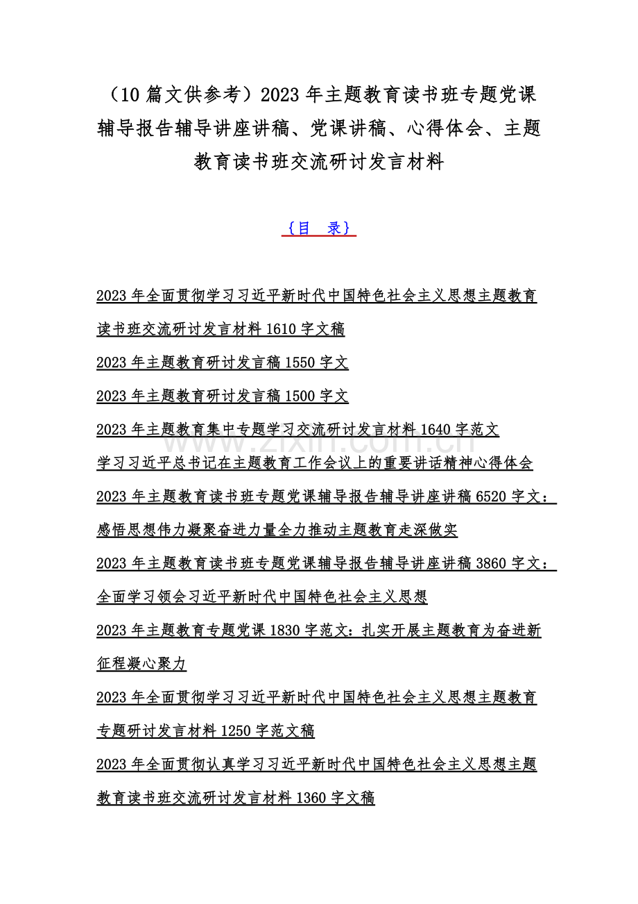 （10篇文供参考）2023年主题教育读书班专题党课辅导报告辅导讲座讲稿、党课讲稿、心得体会、主题教育读书班交流研讨发言材料.docx_第1页