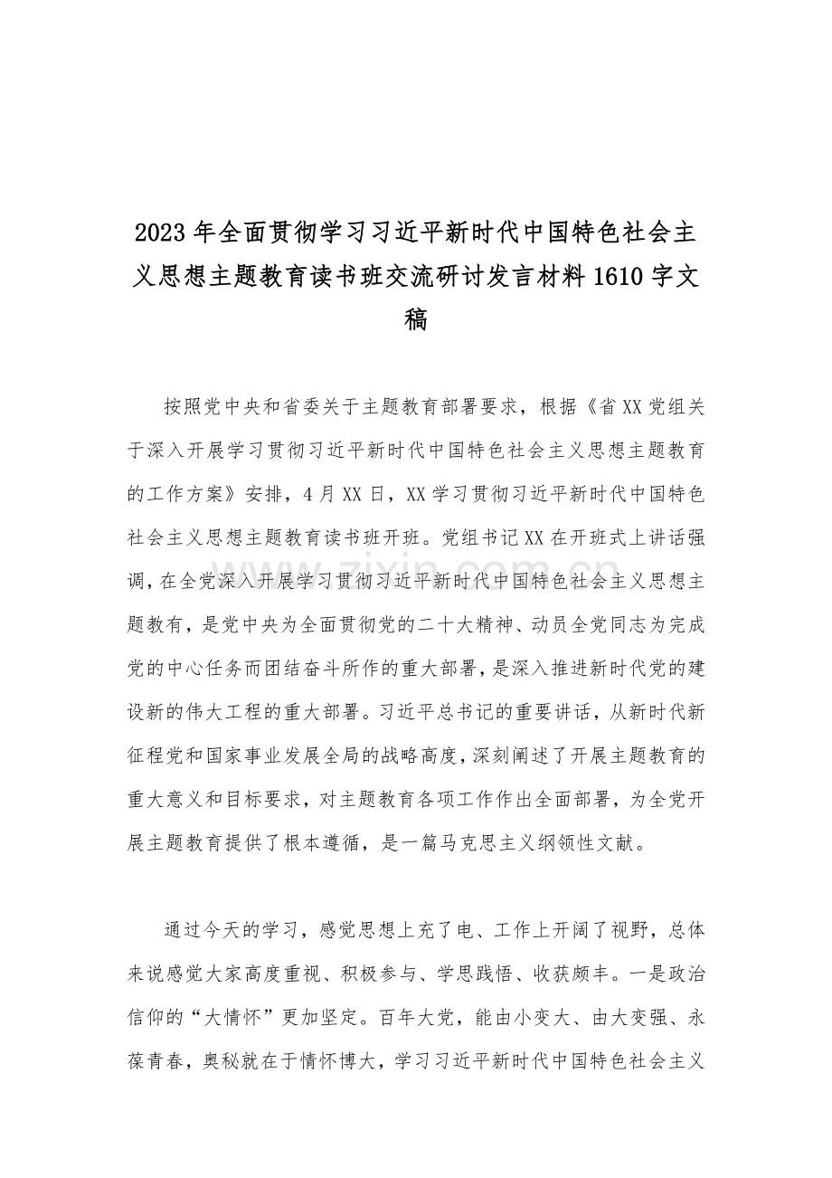 （10篇文供参考）2023年主题教育读书班专题党课辅导报告辅导讲座讲稿、党课讲稿、心得体会、主题教育读书班交流研讨发言材料.docx_第2页