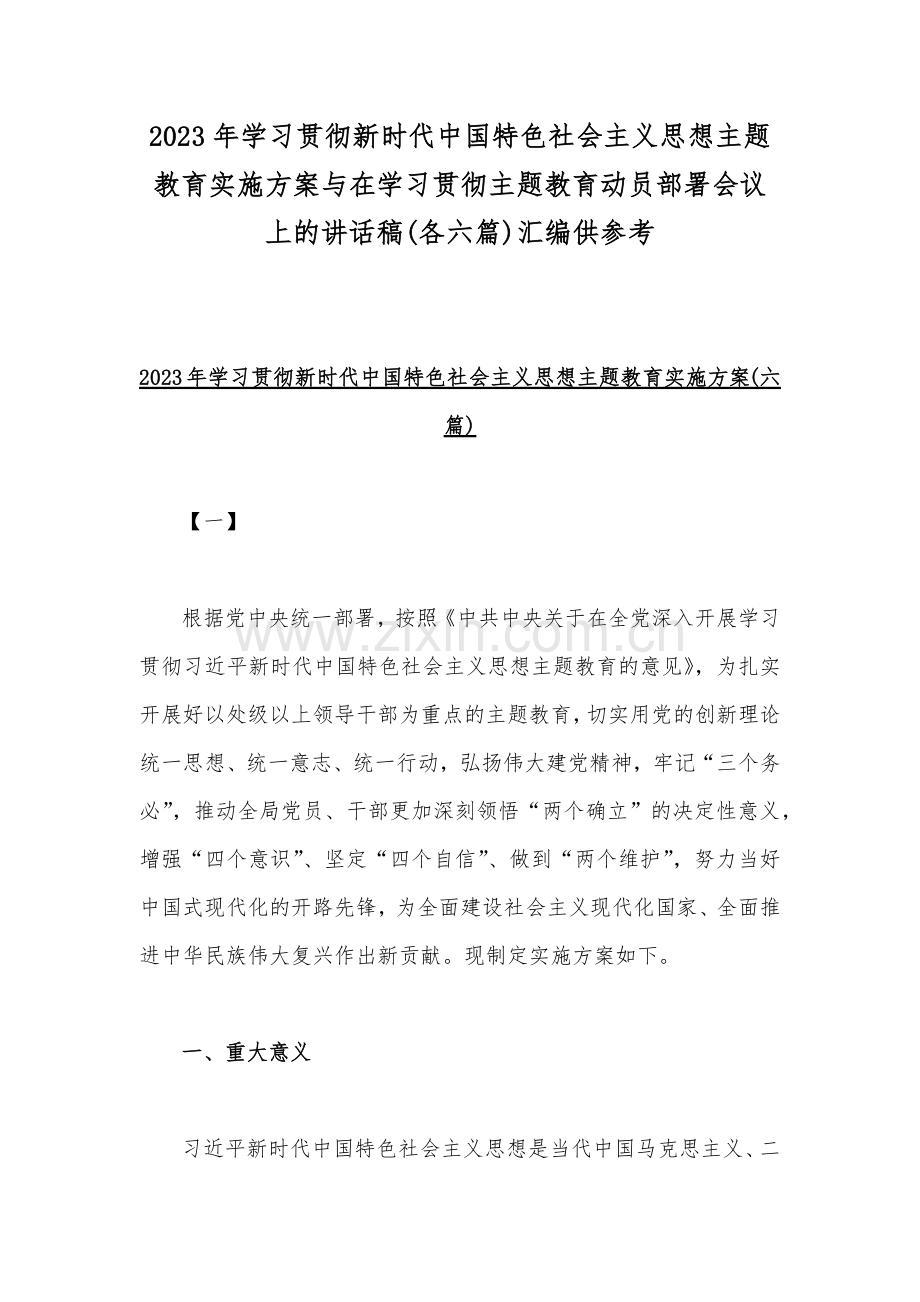 2023年学习贯彻新时代中国特色社会主义思想主题教育实施方案与在学习贯彻主题教育动员部署会议上的讲话稿(各六篇)汇编供参考.docx_第1页