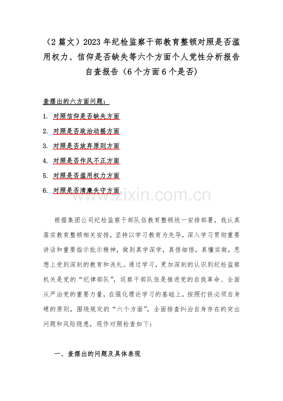 （2篇文）2023年纪检监察干部教育整顿对照是否滥用权力、信仰是否缺失等六个方面个人党性分析报告自查报告（6个方面6个是否).docx_第1页