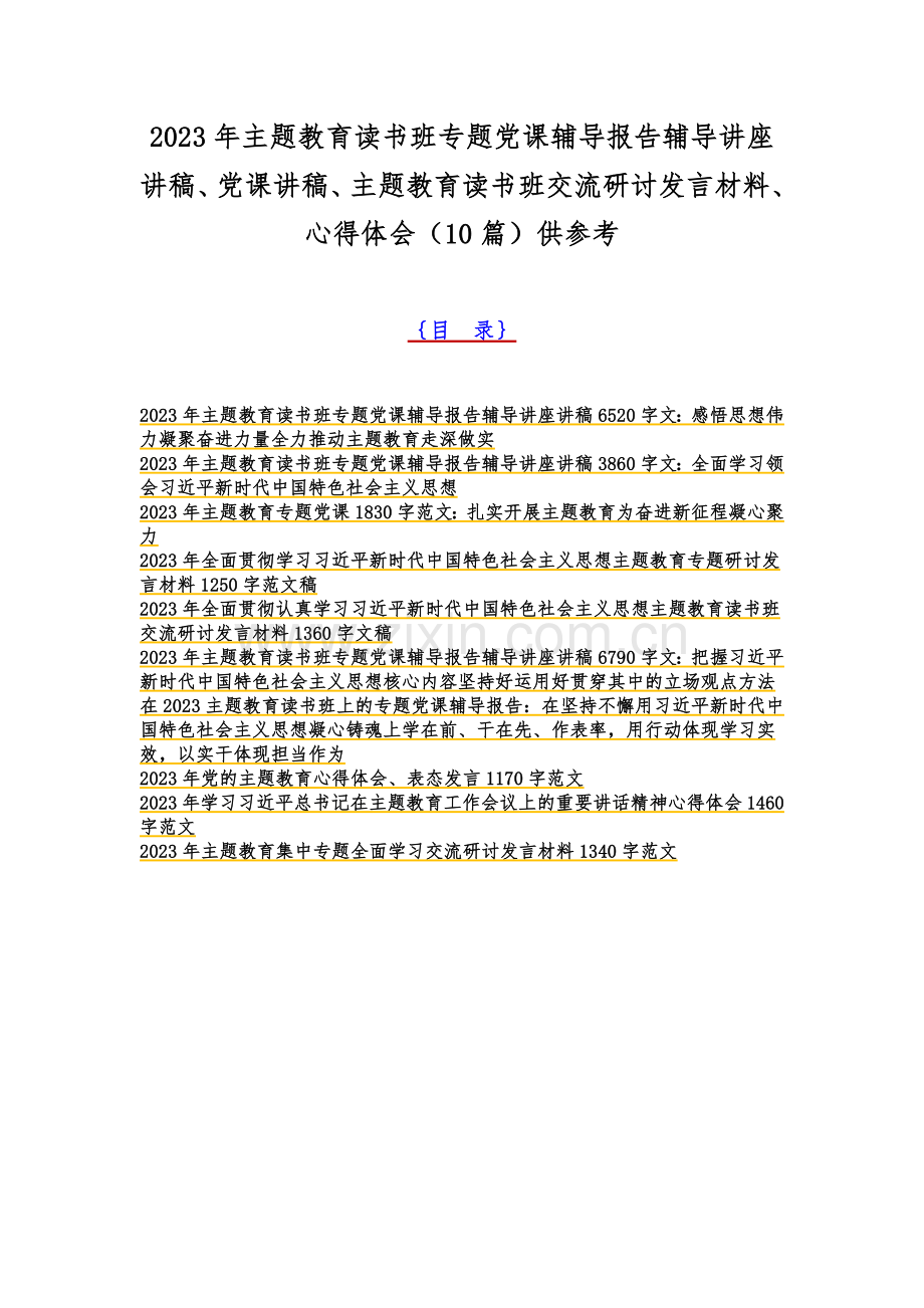 2023年主题教育读书班专题党课辅导报告辅导讲座讲稿、党课讲稿、主题教育读书班交流研讨发言材料、心得体会（10篇）供参考.docx_第1页