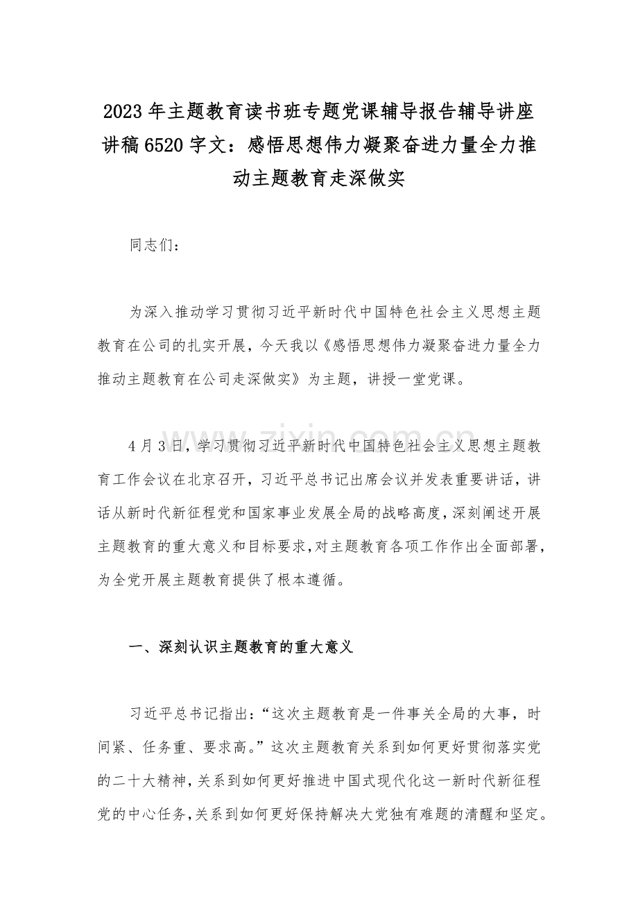 2023年主题教育读书班专题党课辅导报告辅导讲座讲稿、党课讲稿、主题教育读书班交流研讨发言材料、心得体会（10篇）供参考.docx_第2页