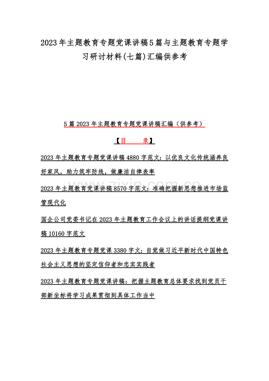 2023年主题教育专题党课讲稿5篇与主题教育专题学习研讨材料(七篇)汇编供参考.docx_第1页