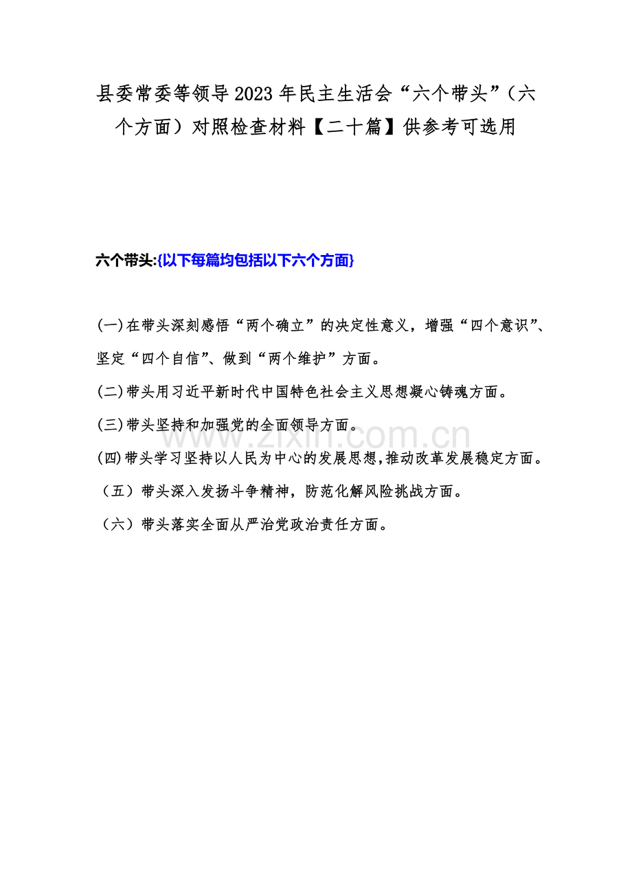 县委常委等领导2023年民主生活会“六个带头”（六个方面）对照检查材料【二十篇】供参考可选用.docx_第1页