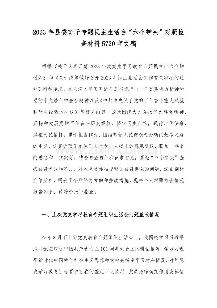 县委常委等领导2023年民主生活会“六个带头”（六个方面）对照检查材料【二十篇】供参考可选用.docx_第2页