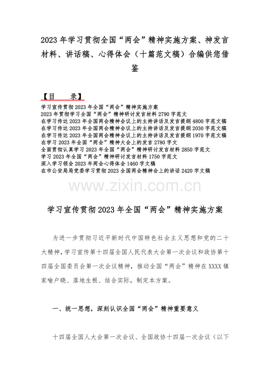 2023年学习贯彻全国“两会”精神实施方案、神发言材料、讲话稿、心得体会（十篇范文稿）合编供您借鉴.docx_第1页