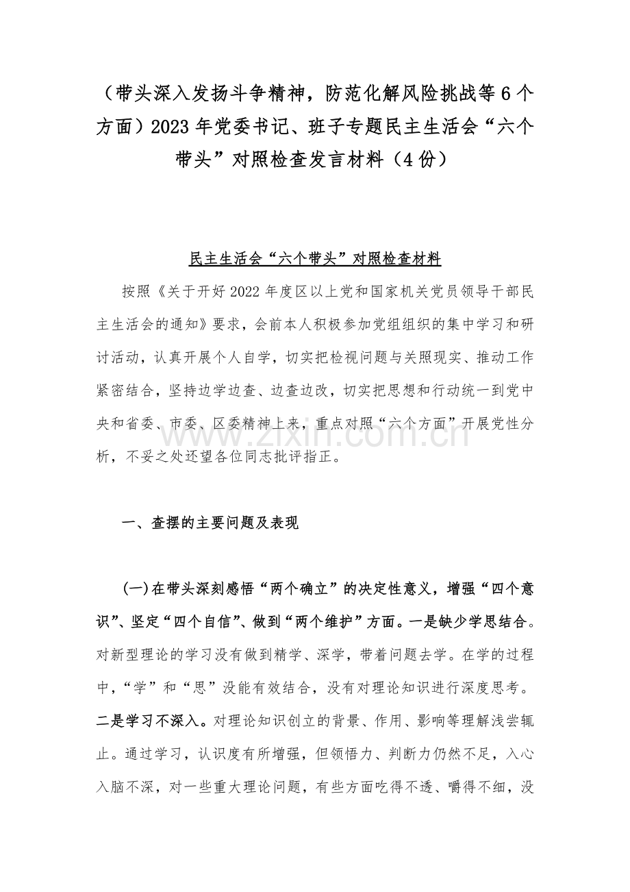 （带头深入发扬斗争精神防范化解风险挑战等6个方面）2023年党委书记、班子专题民主生活会“六个带头”对照检查发言材料（4份）.docx_第1页