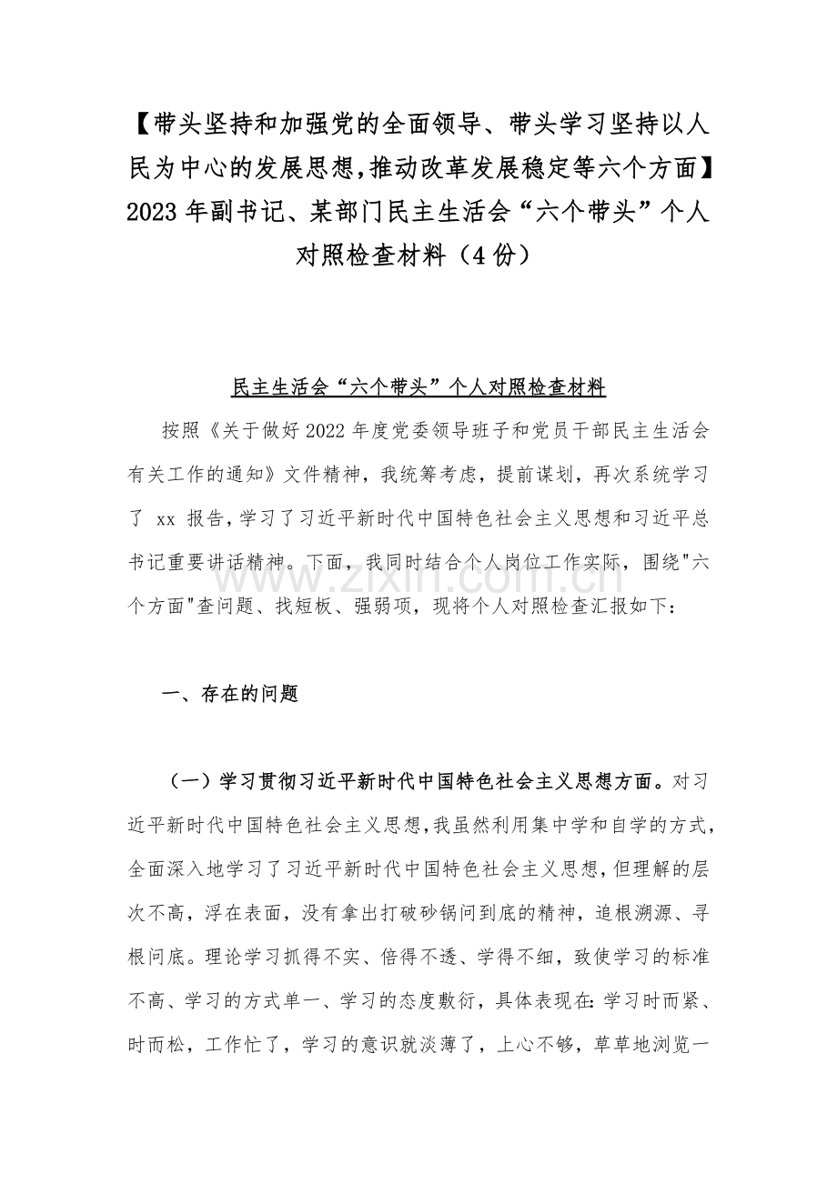 【带头坚持和加强党的全面领导、带头学习坚持以人民为中心的发展思想推动改革发展稳定等六个方面】2023年副书记、某部门民主生活会“六个带头”个人对照检查材料（4份）.docx_第1页