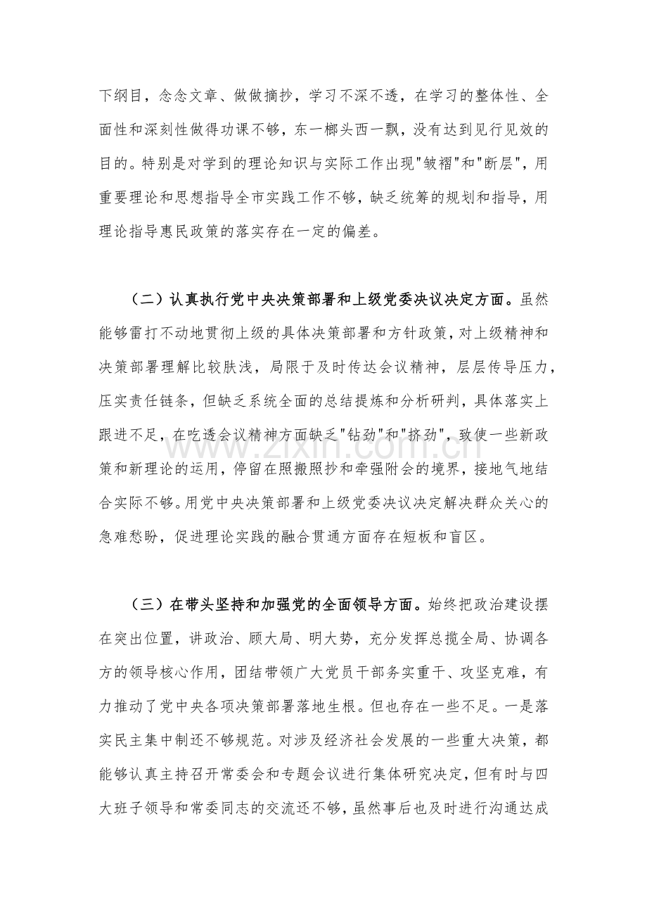 【带头坚持和加强党的全面领导、带头学习坚持以人民为中心的发展思想推动改革发展稳定等六个方面】2023年副书记、某部门民主生活会“六个带头”个人对照检查材料（4份）.docx_第2页