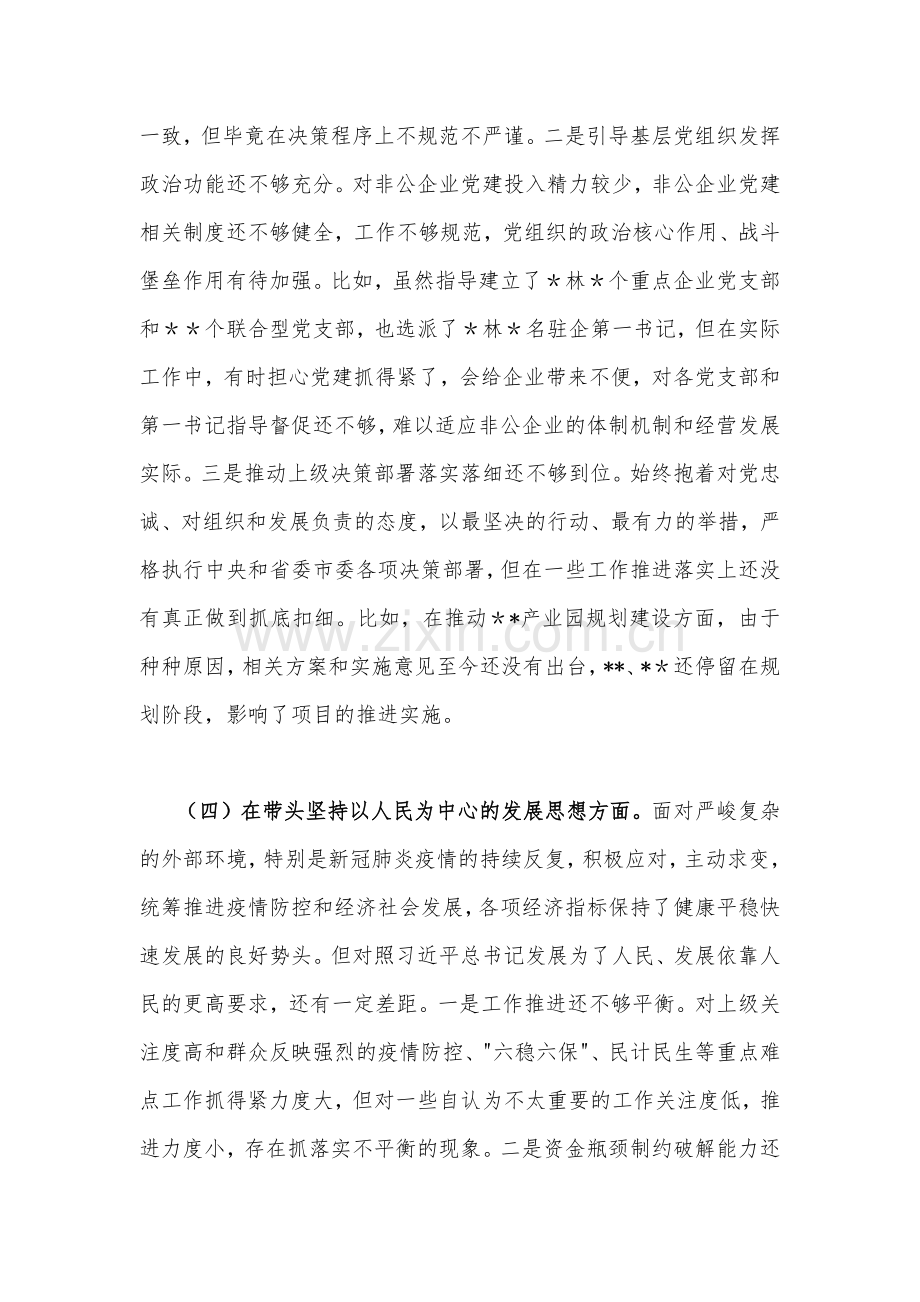 【带头坚持和加强党的全面领导、带头学习坚持以人民为中心的发展思想推动改革发展稳定等六个方面】2023年副书记、某部门民主生活会“六个带头”个人对照检查材料（4份）.docx_第3页