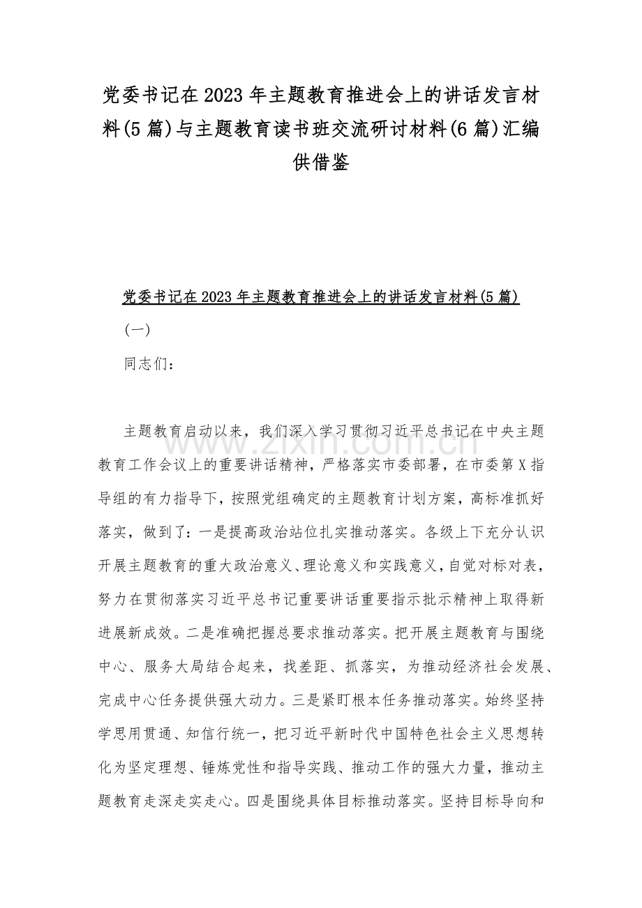 党委书记在2023年主题教育推进会上的讲话发言材料(5篇)与主题教育读书班交流研讨材料(6篇)汇编供借鉴.docx_第1页