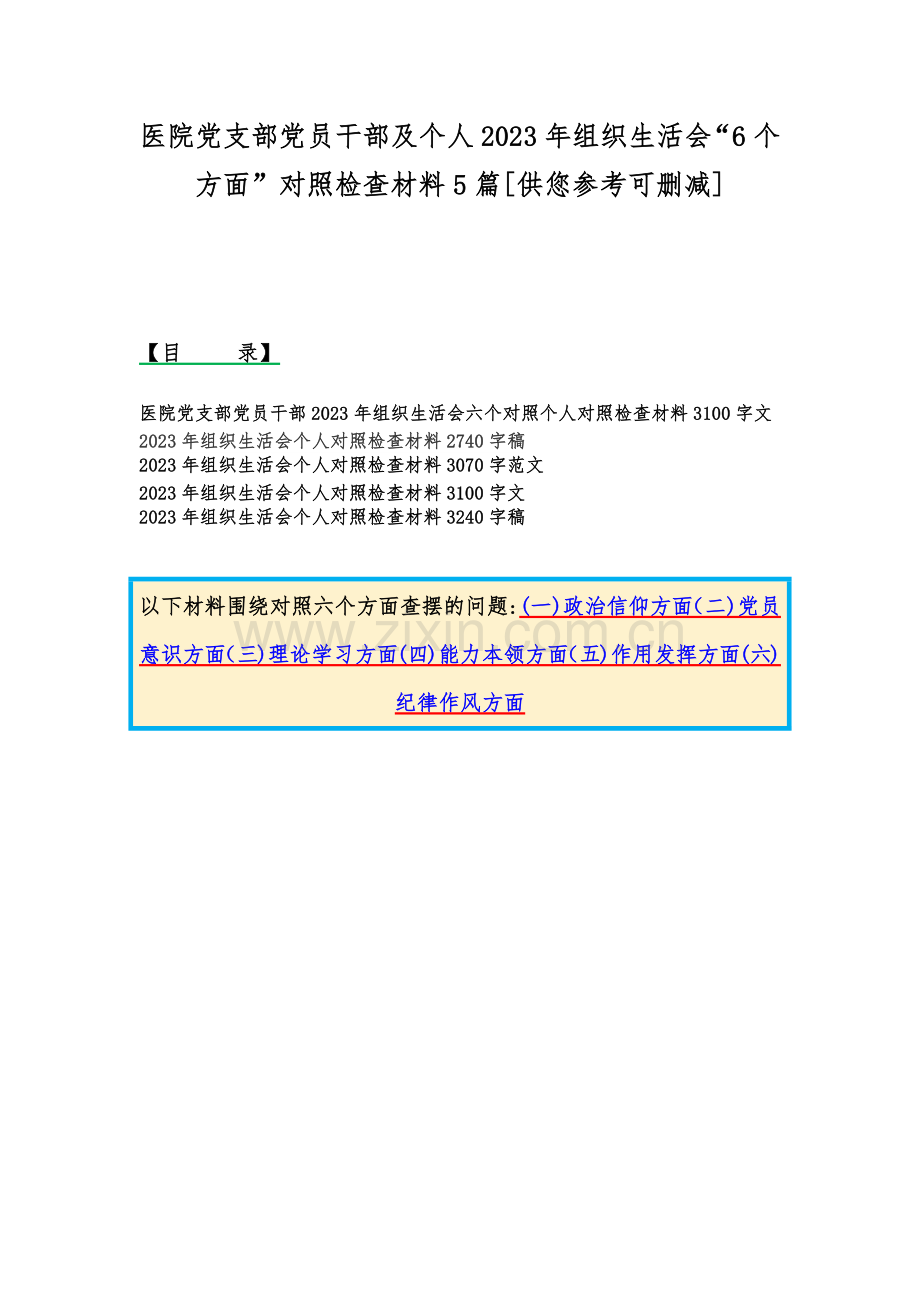 医院党支部党员干部及个人2023年组织生活会“6个方面”对照检查材料5篇[供您参考可删减].docx_第1页