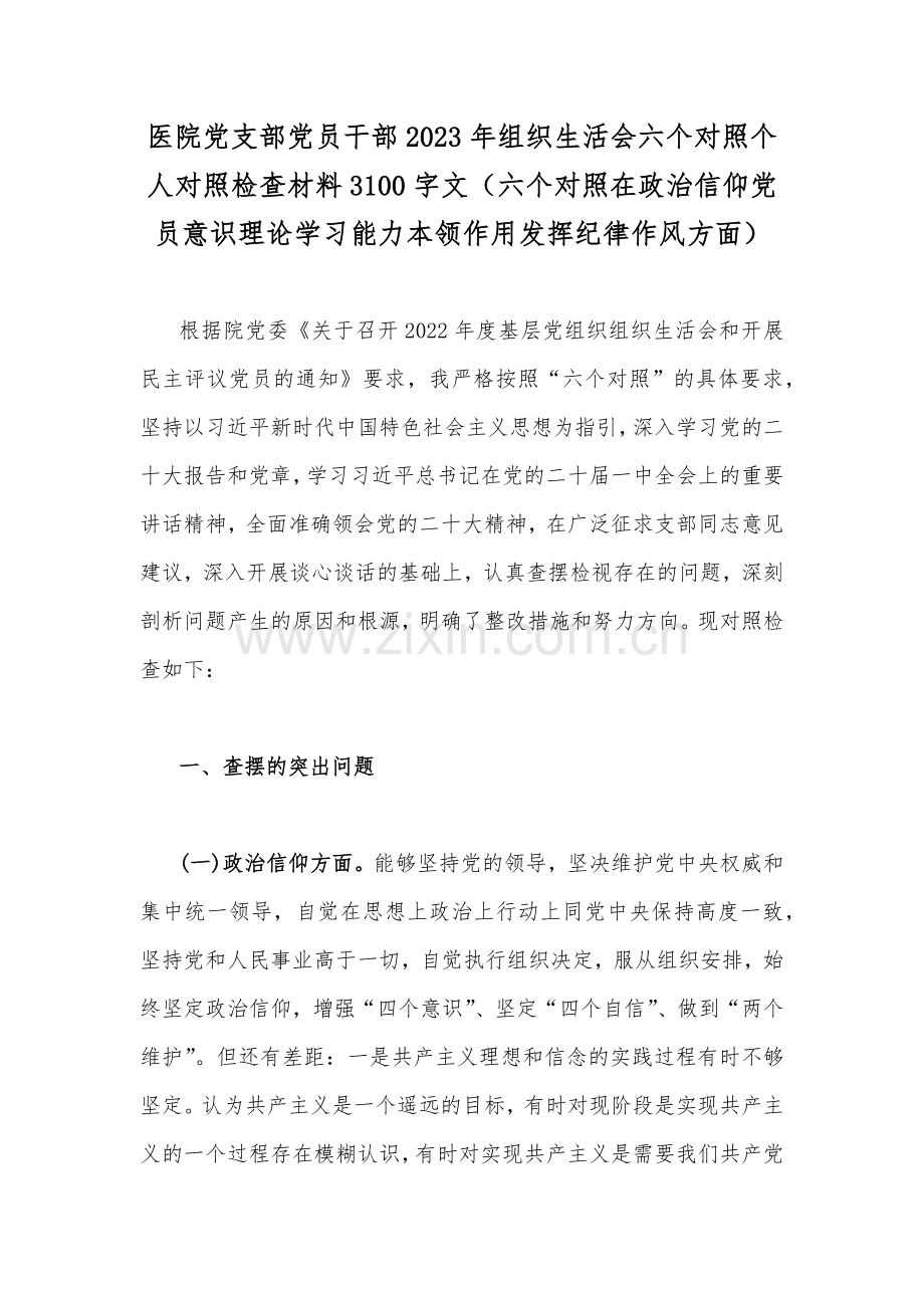 医院党支部党员干部及个人2023年组织生活会“6个方面”对照检查材料5篇[供您参考可删减].docx_第2页