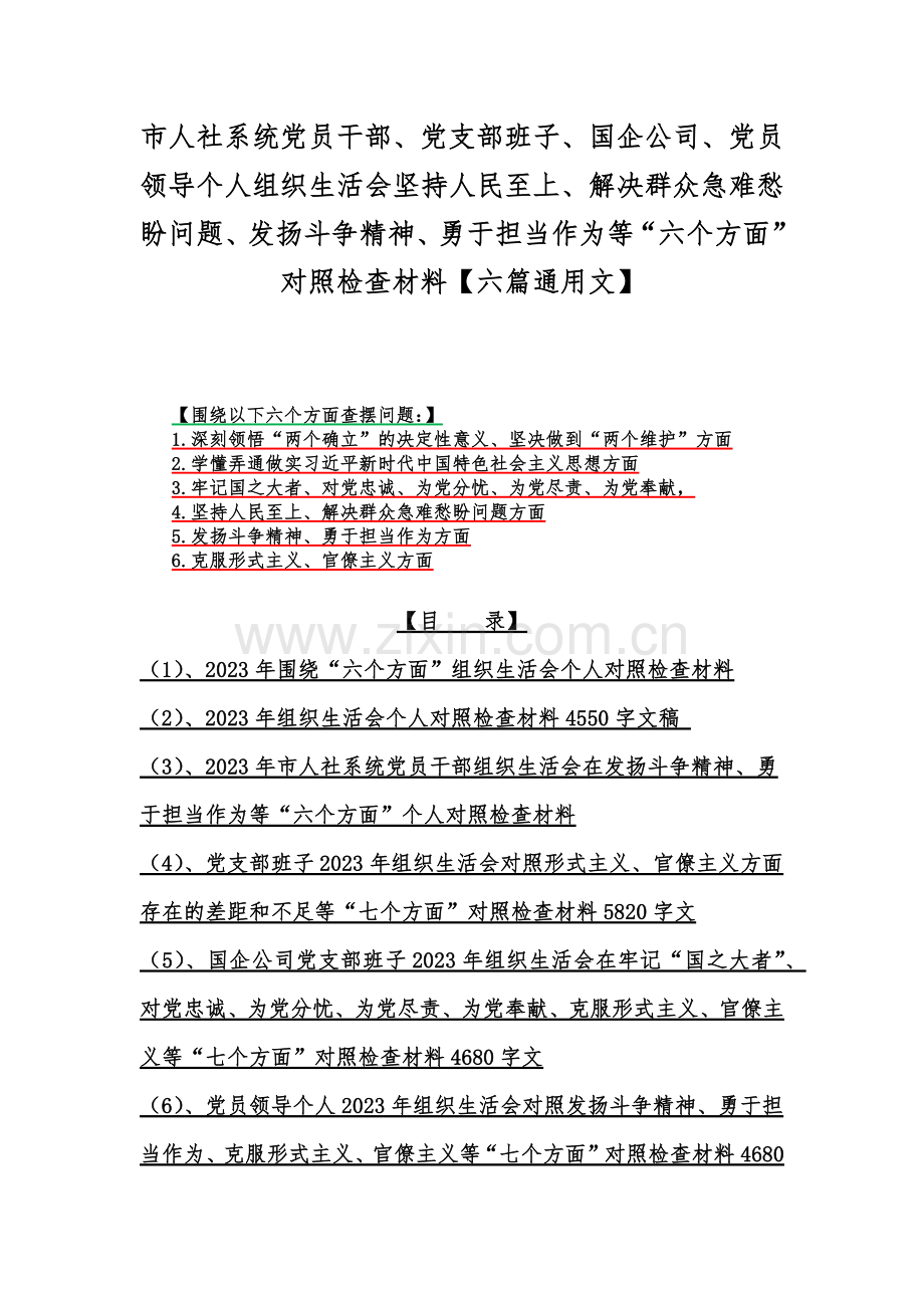 市人社系统党员干部、党支部班子、国企公司、党员领导个人组织生活会坚持人民至上、解决群众急难愁盼问题、发扬斗争精神、勇于担当作为等“六个方面”对照检查材料【六篇通用文】.docx_第1页