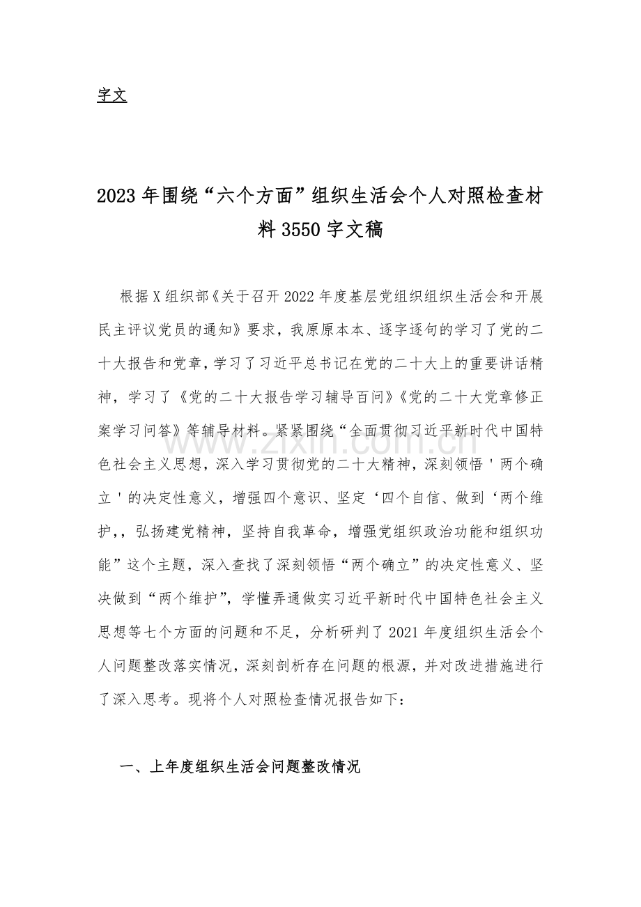 市人社系统党员干部、党支部班子、国企公司、党员领导个人组织生活会坚持人民至上、解决群众急难愁盼问题、发扬斗争精神、勇于担当作为等“六个方面”对照检查材料【六篇通用文】.docx_第2页