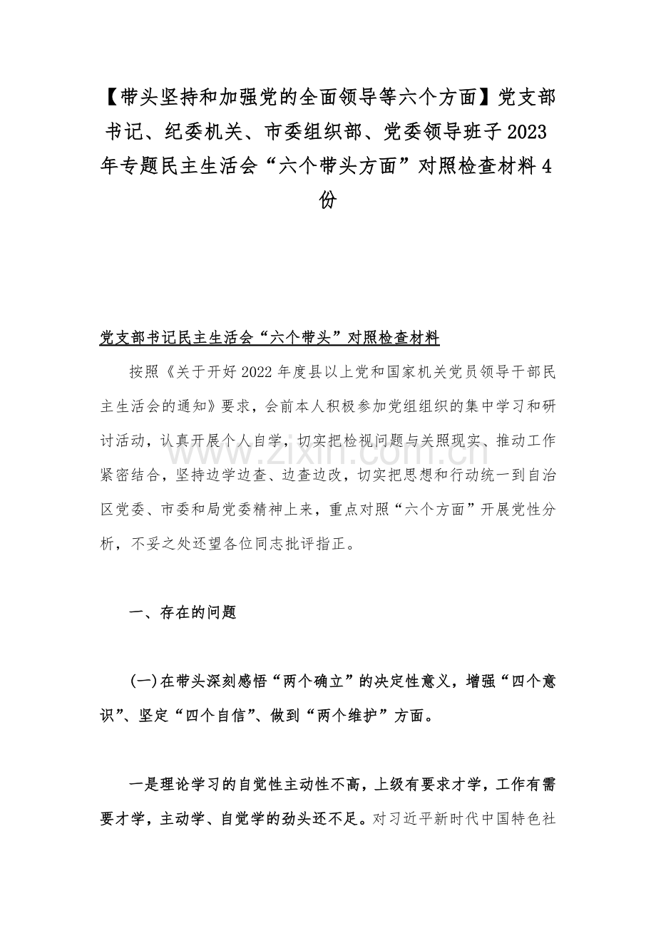 【带头坚持和加强党的全面领导等六个方面】党支部书记、纪委机关、市委组织部、党委领导班子2023年专题民主生活会“六个带头方面”对照检查材料4份.docx_第1页