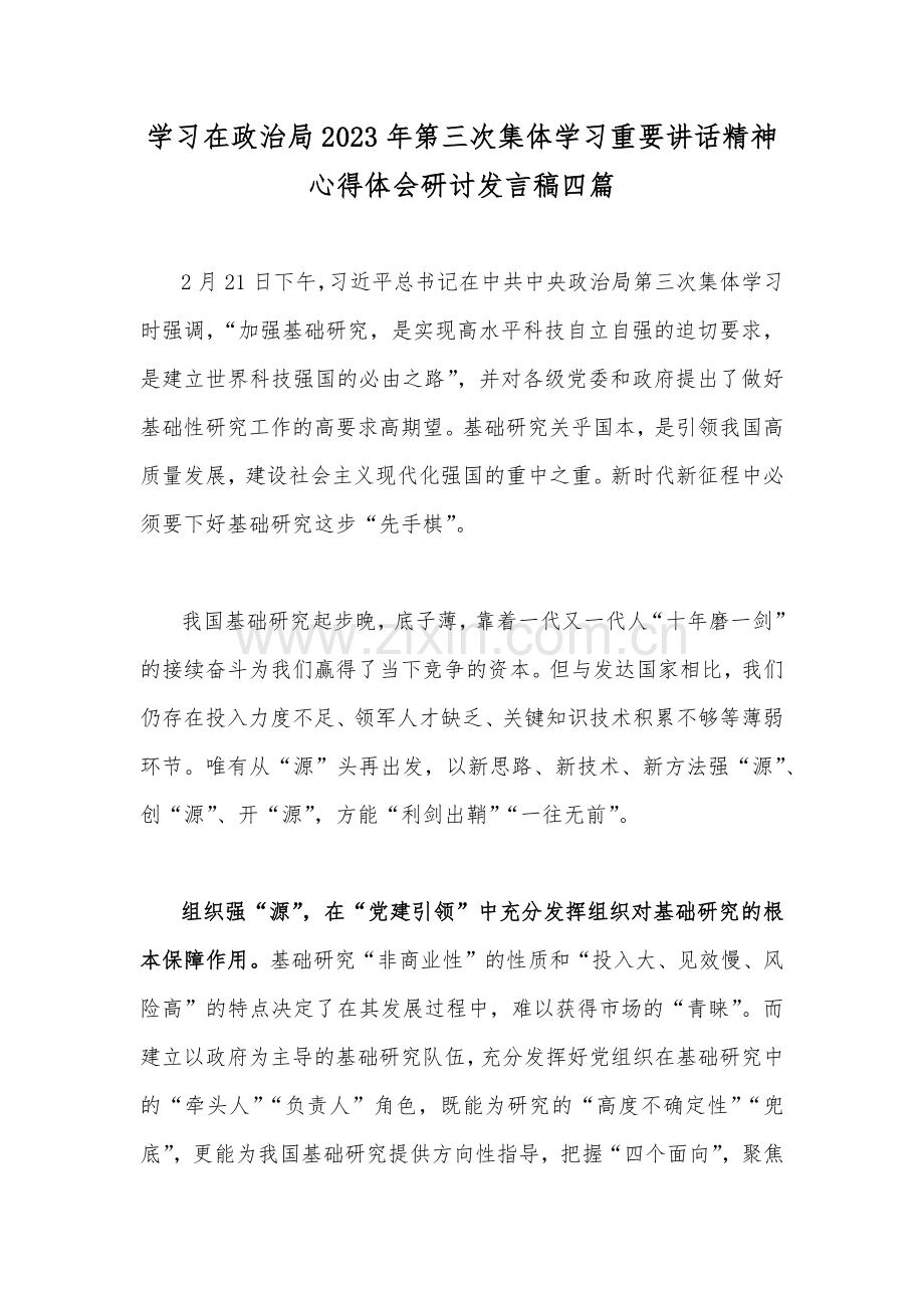 学习在政治2023年第三次集体重要讲话精神心得体会研讨发言稿四篇.docx_第1页