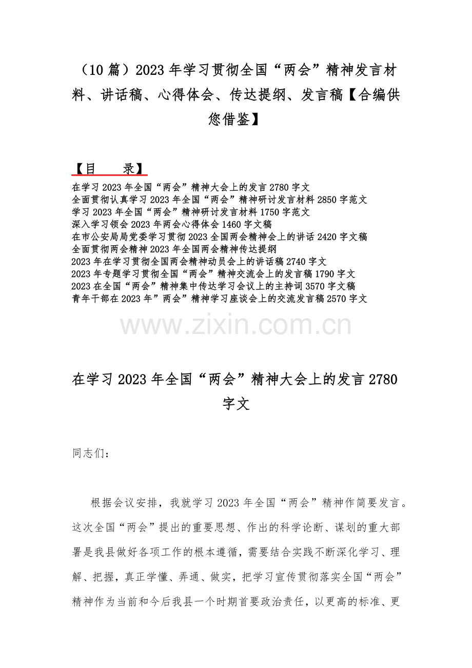 （10篇）2023年学习贯彻全国“两会”精神发言材料、讲话稿、心得体会、传达提纲、发言稿【合编供您借鉴】.docx_第1页