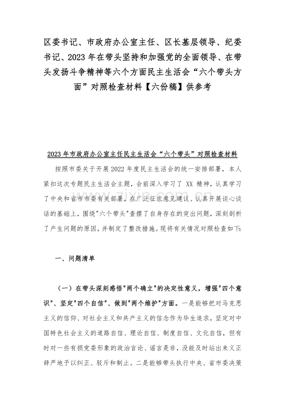 区委书记、市政府办公室主任、区长基层领导、纪委书记、2023年在带头坚持和加强党的全面领导、在带头发扬斗争精神等六个方面民主生活会“六个带头方面”对照检查材料【六份稿】供参考.docx_第1页