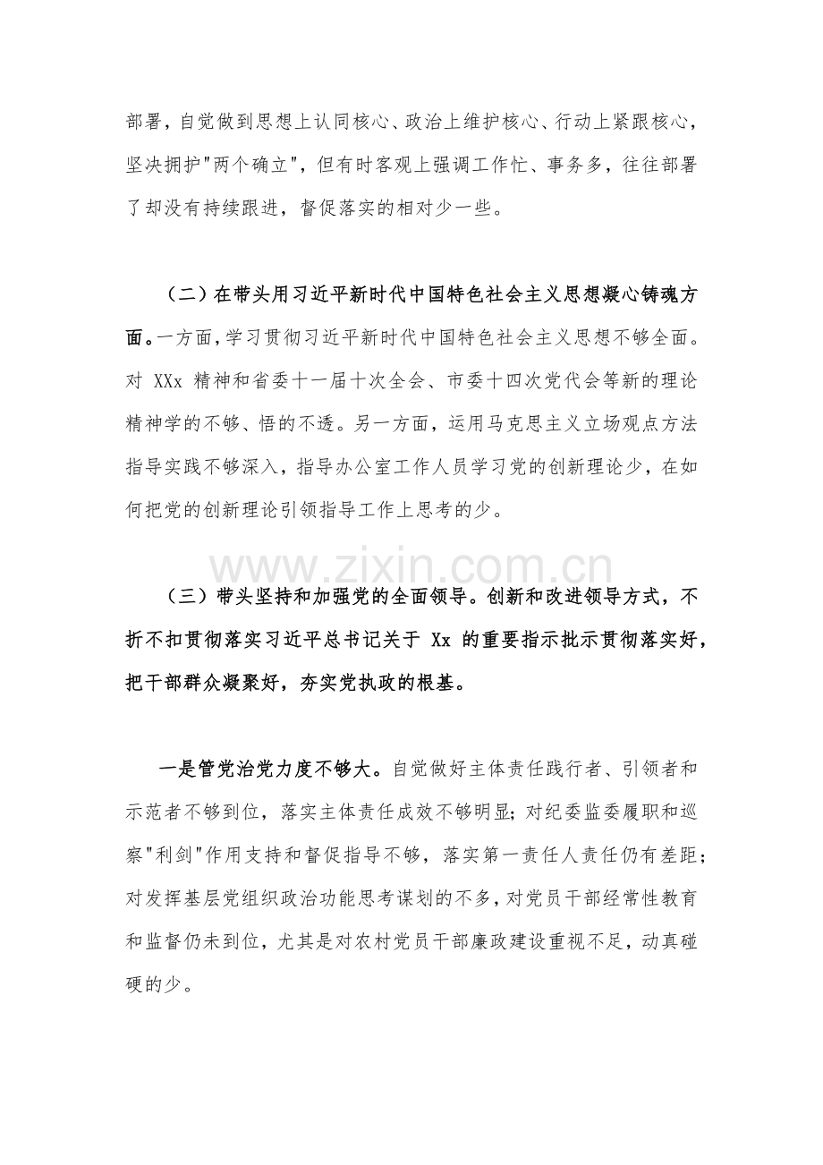 区委书记、市政府办公室主任、区长基层领导、纪委书记、2023年在带头坚持和加强党的全面领导、在带头发扬斗争精神等六个方面民主生活会“六个带头方面”对照检查材料【六份稿】供参考.docx_第2页