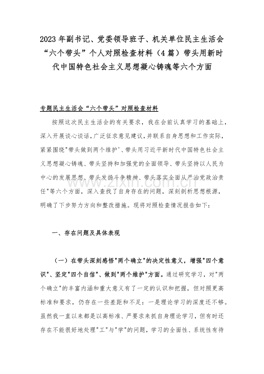 2023年副书记、党委领导班子、机关单位民主生活会“六个带头”个人对照检查材料（4篇）带头用新时代中国特色社会主义思想凝心铸魂等六个方面.docx_第1页