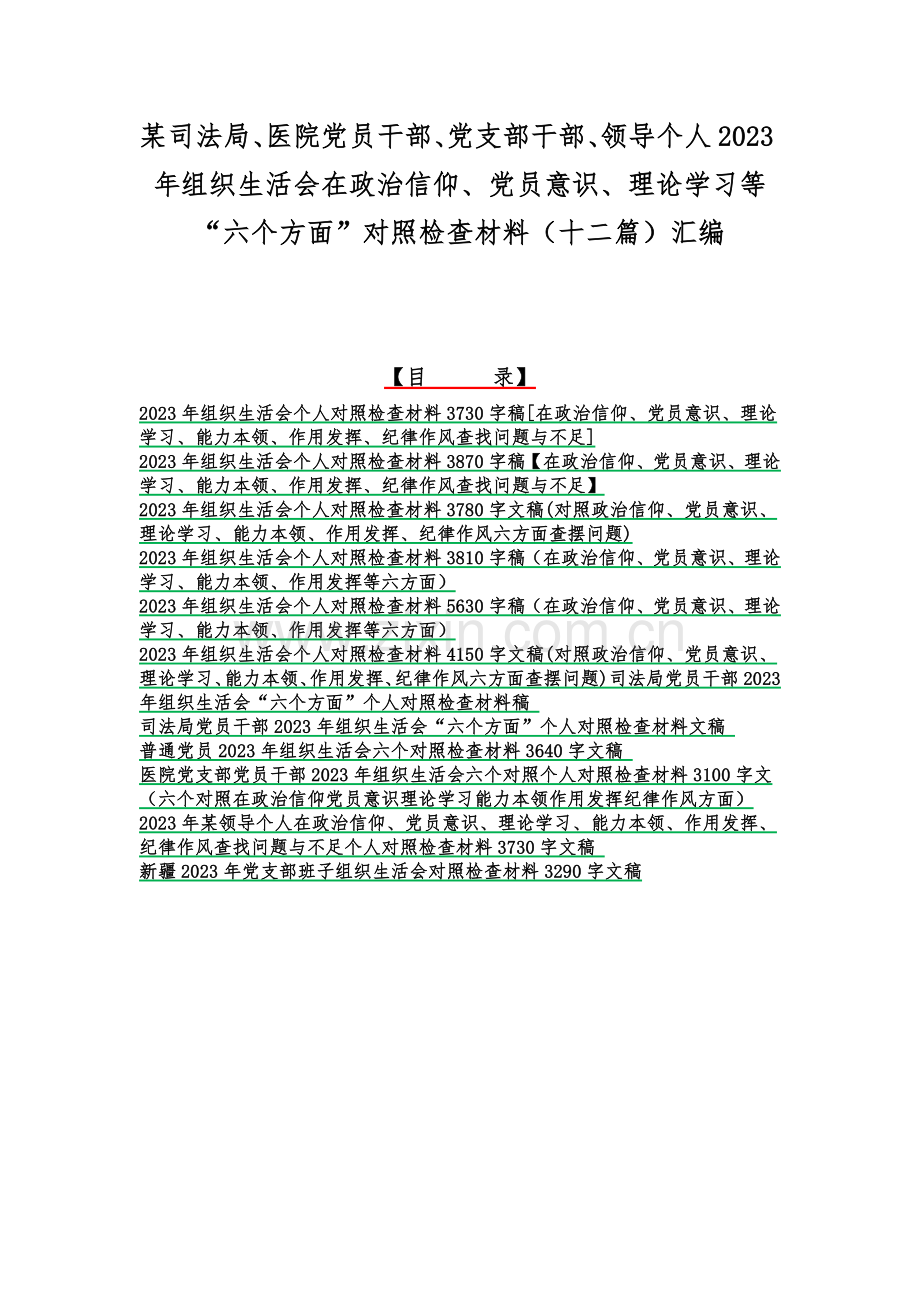 某司法局、医院党员干部、党支部干部、领导个人2023年组织生活会在政治信仰、党员意识、理论学习等“六个方面”对照检查材料（十二篇）汇编.docx_第1页