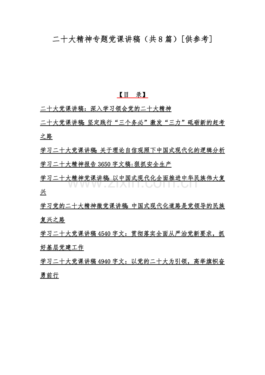 二20十大精神专题党课讲稿（共8篇）[供参考].docx_第1页