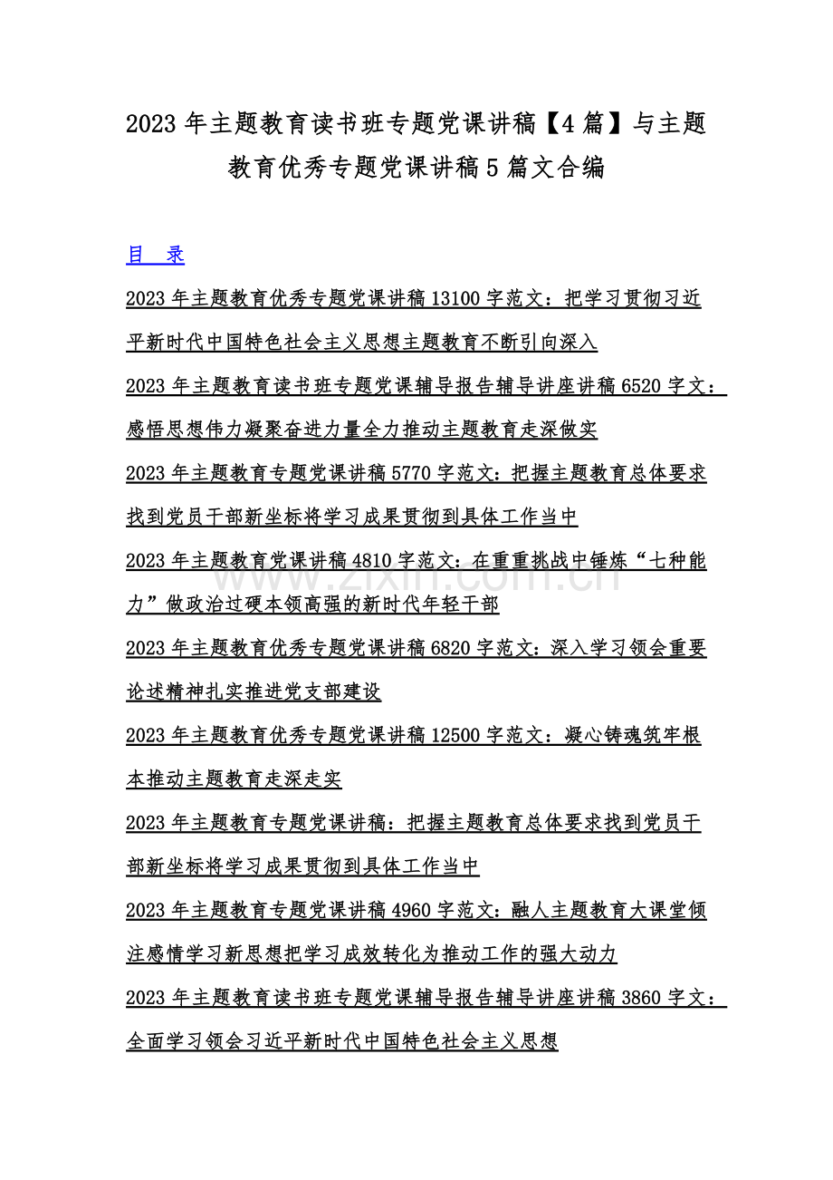 2023年主题教育读书班专题党课讲稿【4篇】与主题教育优秀专题党课讲稿5篇文合编.docx_第1页