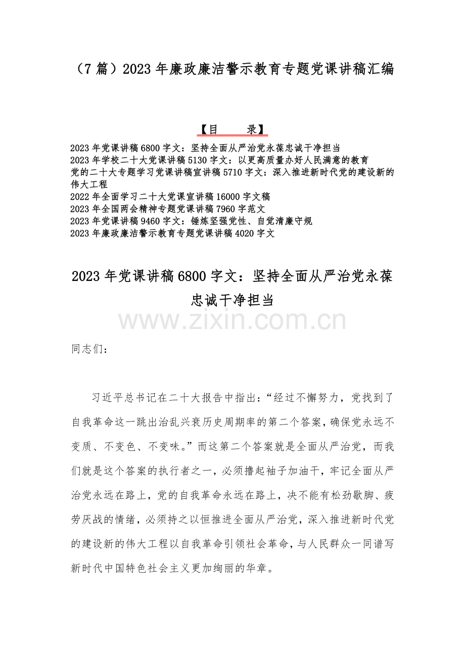 （7篇）2023年廉政廉洁警示教育专题党课讲稿汇编.docx_第1页