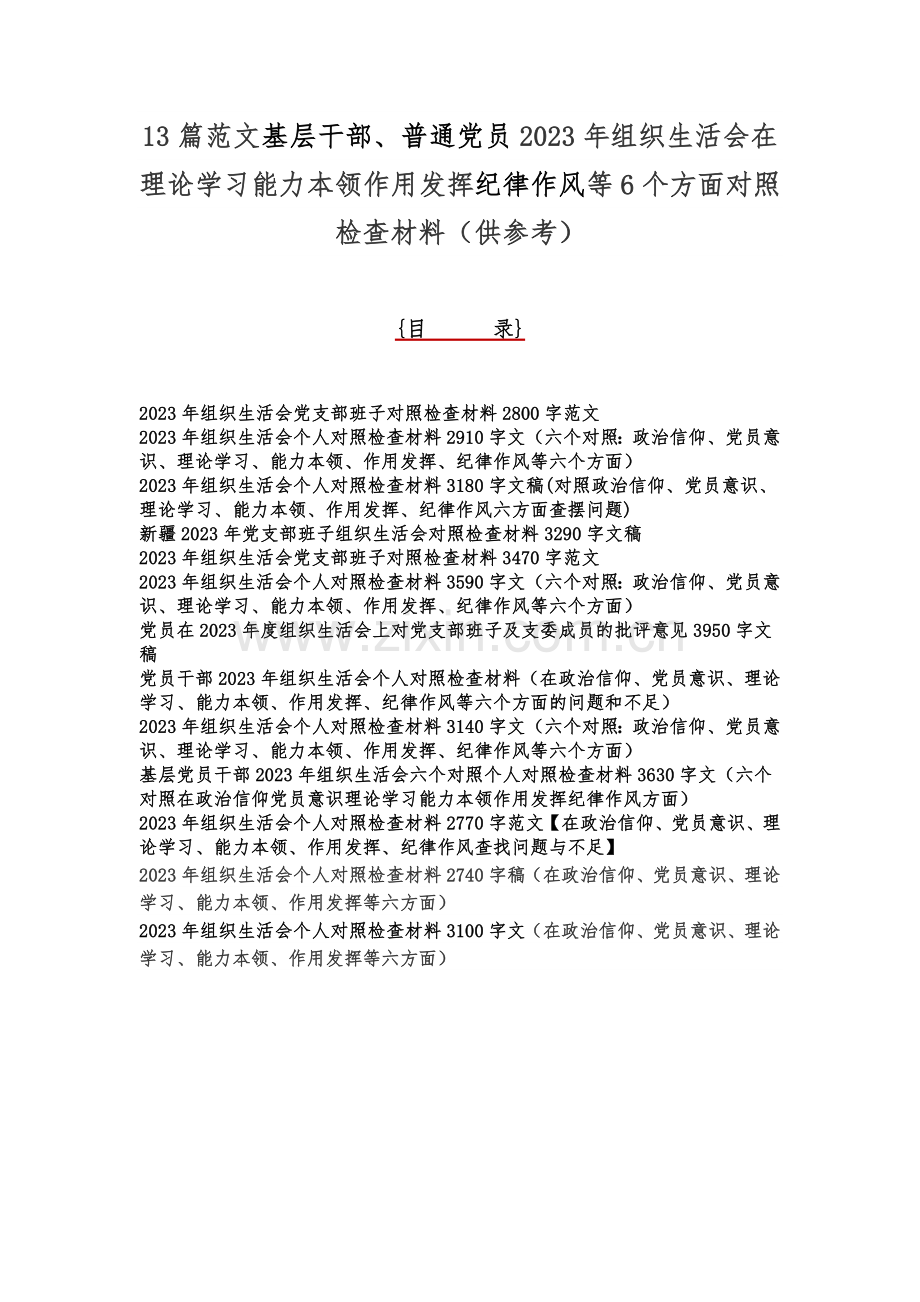 13篇范文基层干部、普通党员2023年组织生活会在理论学习能力本领作用发挥纪律作风等6个方面对照检查材料（供参考）.docx_第1页