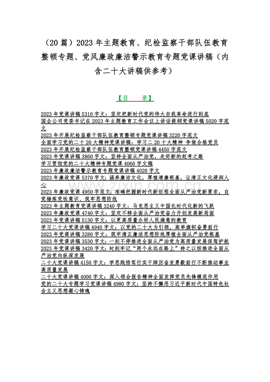 （20篇）2023年主题教育、纪检监察干部队伍教育整顿专题、党风廉政廉洁警示教育专题党课讲稿（内含二十大讲稿供参考）.docx_第1页