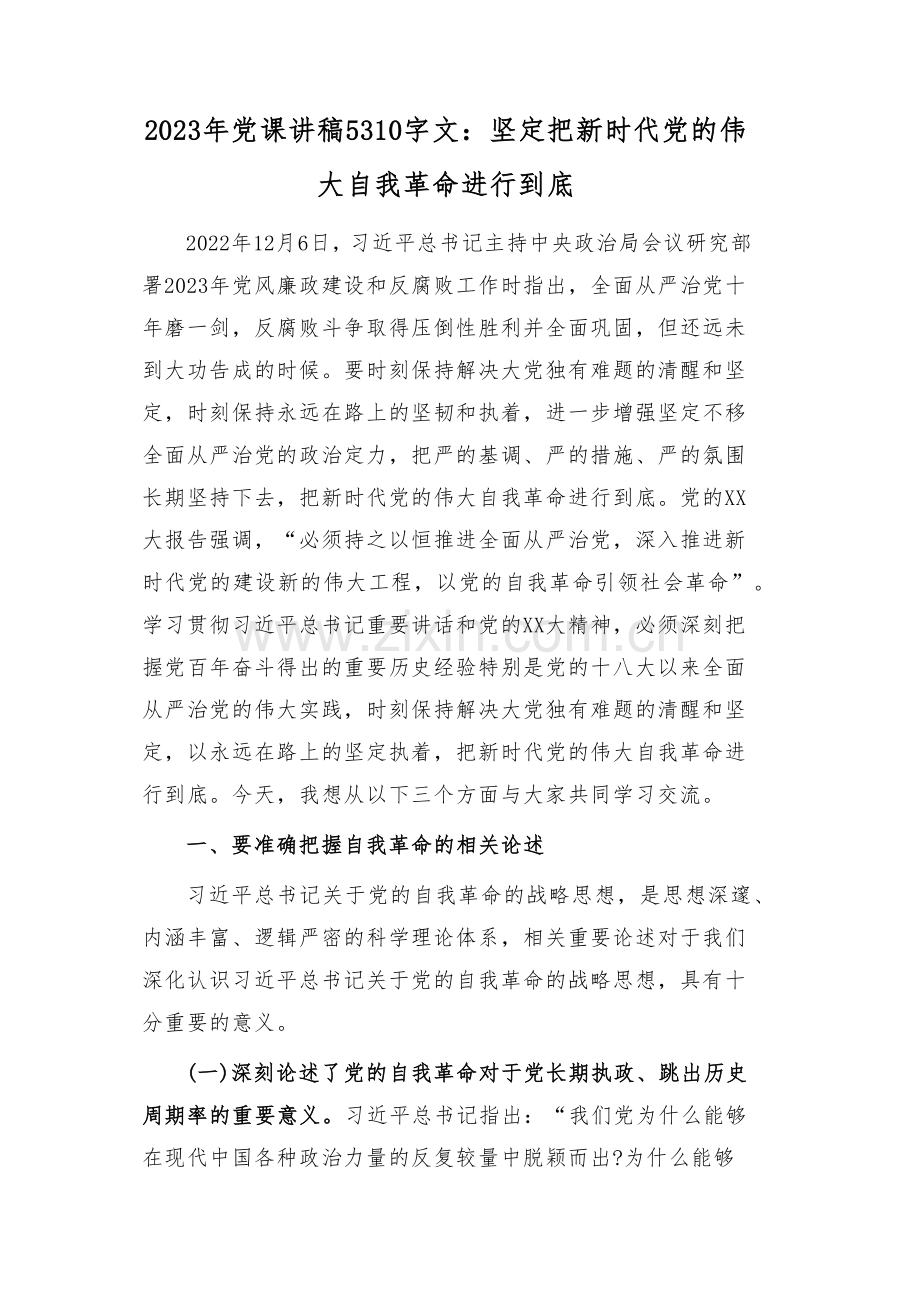 （20篇）2023年主题教育、纪检监察干部队伍教育整顿专题、党风廉政廉洁警示教育专题党课讲稿（内含二十大讲稿供参考）.docx_第2页