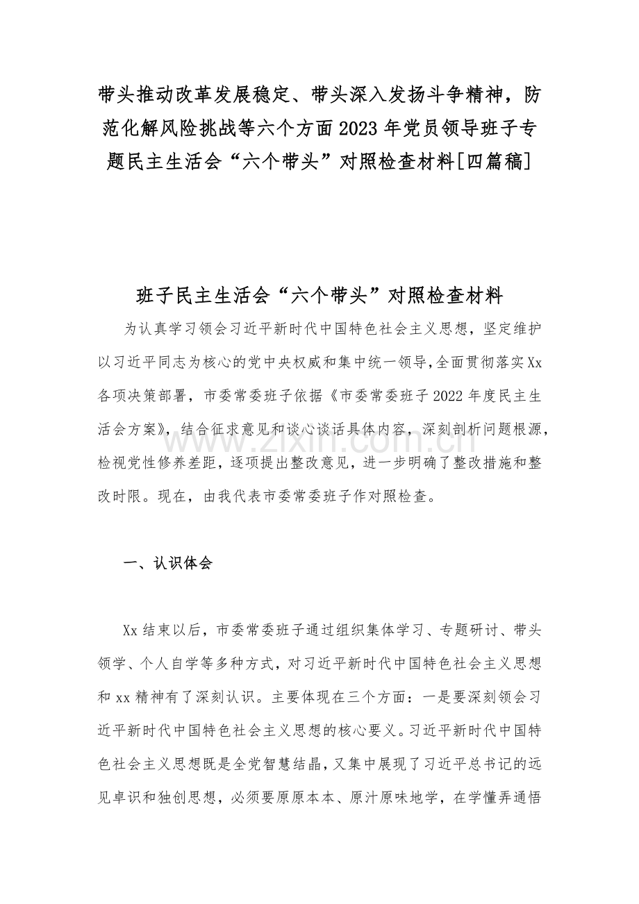 带头推动改革发展稳定、带头深入发扬斗争精神防范化解风险挑战等六个方面2023年党员领导班子专题民主生活会“六个带头”对照检查材料[四篇稿].docx_第1页