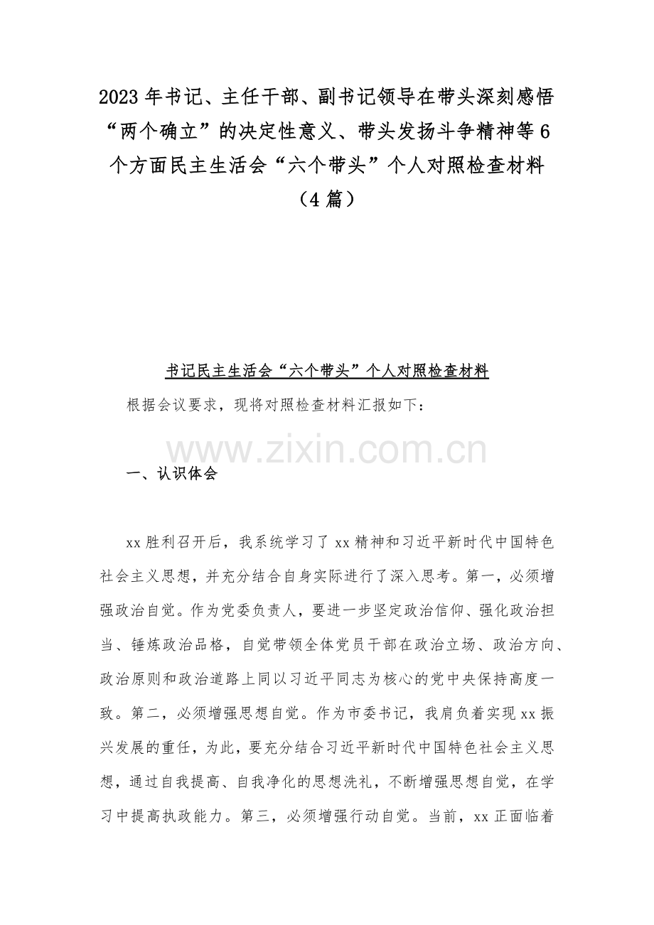 2023年书记、主任干部、副书记领导在带头深刻感悟“两个确立”的决定性意义、带头发扬斗争精神等6个方面民主生活会“六个带头”个人对照检查材料（4篇）.docx_第1页